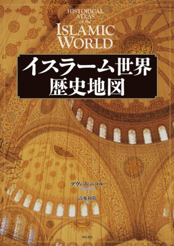 【中古本】イスラーム世界歴史地図 イスラーム世界歴史地図 | デヴィッド ニコル, 清水 和裕, 清水 和裕